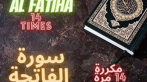 سورة الفاتحة مكررة 14 مرة بصوت ملائكي يريح القلب للشيخ نايف الفيصل