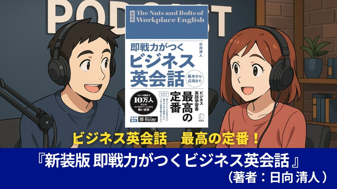 【中古】 英会話即戦力 英会話学校なんかもういらない! 語学本#0057『新装版 即戦力がつくビジネス英会話[音声DL付] (即戦力が