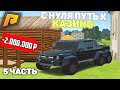 ПУТЬ К КАЗИНО/ТРАНСПОРТНОЙ КОМПАНИИ С НУЛЯ НА ПЕРЕКУПЕ! 5 ЧАСТЬ! РАДМИР РП КРМП/RADMIR RP CRMP