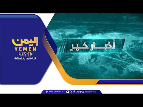 أخبار خير |  تقديم - سما أحمد 20-06-2026