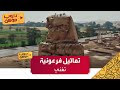 وثائقي أم الدنيا وتماثيل أمنحتب الثالث