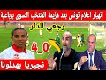 عاجل انهيار الاعلام التونسي بعد هزيمة المنتخب النسوي في افتتاح كأس إفريقيا برباعية ضد نجيريا 