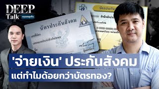 ‘จ่ายเงิน’ ประกันสังคม แต่ทำไมด้อยกว่าบัตรทอง | DEEP Talk