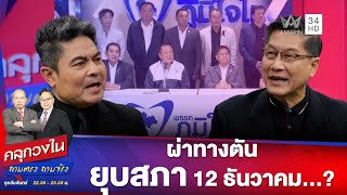 ผ่าทางตันยุบสภา 12 ธันวาคม...? | คลุกวงใน ถามตรง ถามจริง | 24 พ.ย. 68