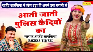 आती जाती पुलिस कैदियों का | Rachna Tiwari New Ragni Video 2024 | Rajender Kharkiya New Ragni 2024