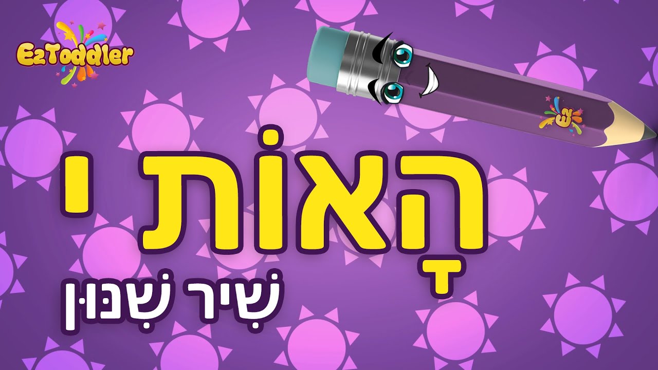 האות י 👂 שיר שינון צלילי האות י - לימוד קריאה 🗣 הכנה לכיתה א 🎒 - YouTube