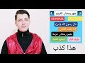 خطورة الكذب على رسول الله ﷺ _❌_حديث إذا بلغت الناس بشهر رمضان حرمت عليك النار