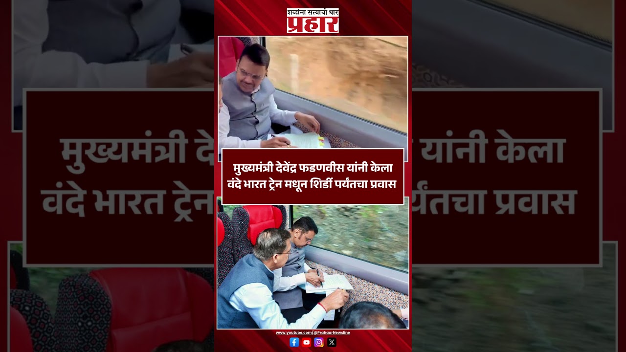 Devendra Fadnavis मुख्यमंत्री देवेंद्र फडणवीस यांनी केला वंदे भारत ट्रेनमधून शिर्डी पर्यंतचा प्रवास
