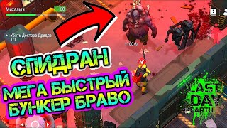 Бункер Браво - чистим много раз в last day on earth: survival LIVE