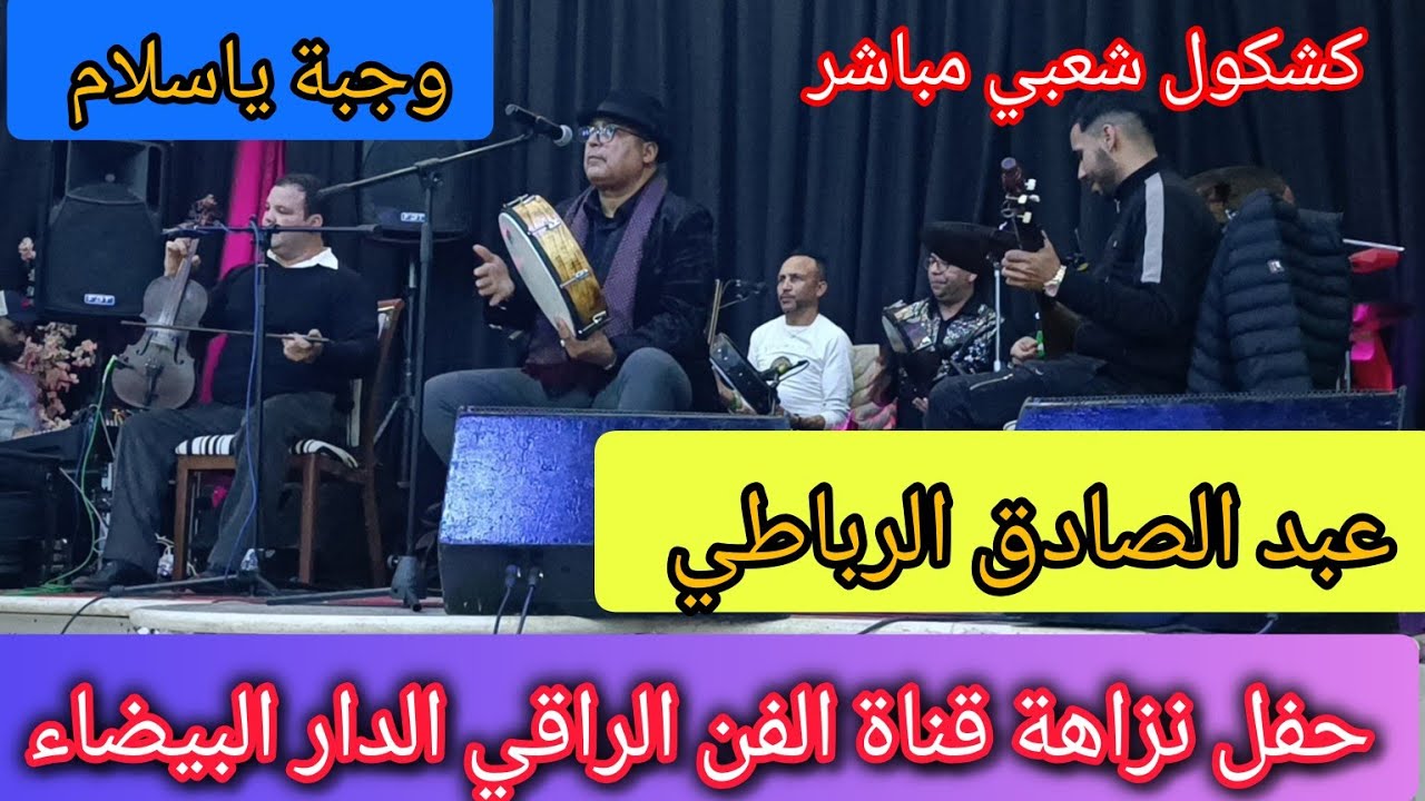 الفنان عبد الصادق الرباطي نزاهة الدار البيضاء قناة الفن الراقي  الدار البيضاء