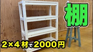 【DIY かっこいい 棚】DIYでかっこいい棚を作りました。自画自賛ですが、我ながら、材料費2000円で良いものができたのではないかと思っています。