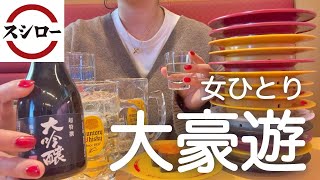 【スシロー】女ひとり、昼から寿司屋で好きなだけ食べて飲んだ最高の休日。 by メガジョッキちゃん 146,310 views 2 months ago 20 minutes