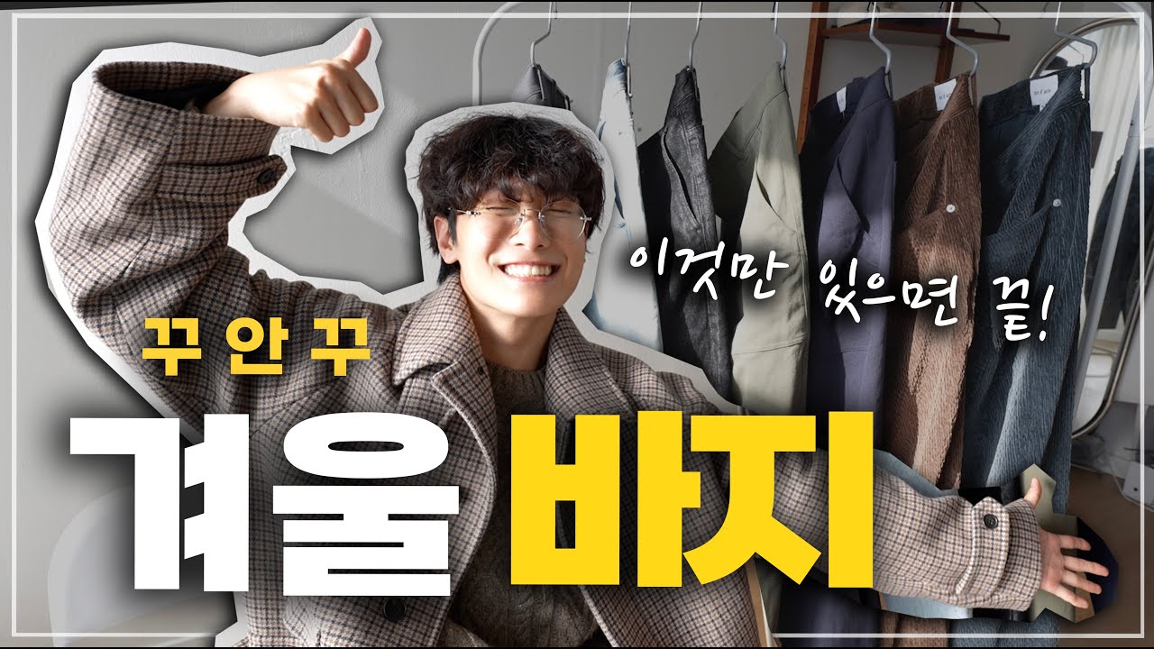 꾸안꾸 '바지' 딱 4개 추천! - YouTube