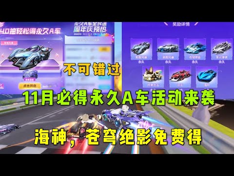 QQ飞车手游极速领域：11月必得永久A车活动来袭，海神，苍穹绝影