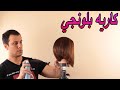 تعليم قصة كاريه بلونجي خطوة بخطوة,قصة شعر قصيرة شرح مفصل #كاريه_بلونجي