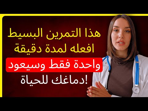 طبيبة أعصاب تكشف تمرين ال60 ثانية لاستعادة ذاكرتك المفقودة