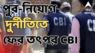 Municipality Scam পর-নযগ দরনত মমলয ফর তৎপর Cbi, একধক পরসভর করম ও আধকরকদর তলব