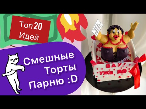 ТОП 20 Смешных тортов Парню на любой праздник!