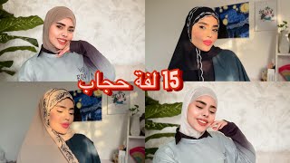 لفات حجاب | تجهيزات الجامعة❤️‍🔥💛