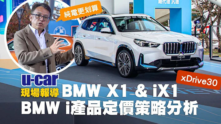 全新BMW X1/iX1發表「想要純電人生別猶豫、訂單可能遠超供應量」Bob解析BMW i純電產品定位及定價策略｜豪華級距買純電車會比買燃油車便宜｜U-CAR 現場報導 - 天天要聞