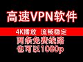 2019VPN软件|高速流畅科学上网翻墙软件，有两个免费线路，4K 1080p 视频无压力