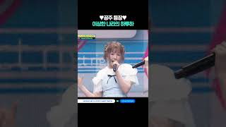 ♥공주 등장♥ 이상한 나라의 하투하 #엠카운트다운 #MCOUNTDOWN #Hearts2Hearts #하츠투하츠