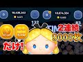 ツムツム パレードアリス2連続9000枚超 スキル6 