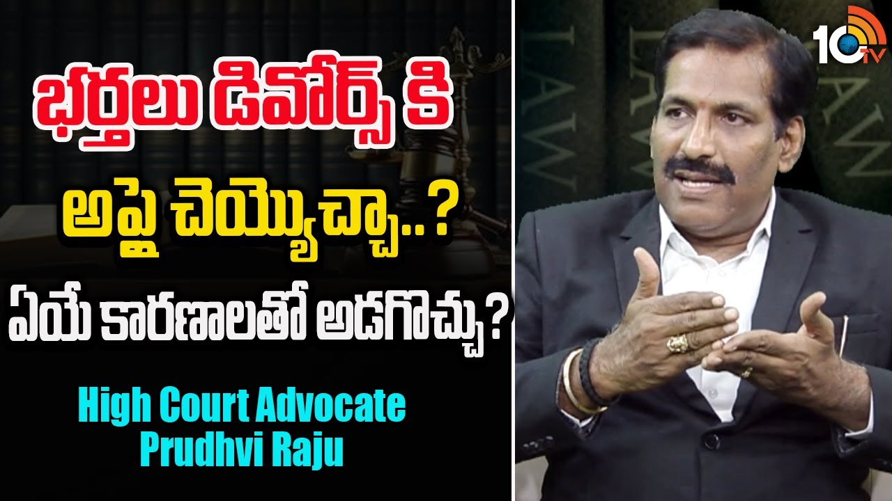 Adv P R Raju Advocate Prudhvi Raju : భర్తలు డివోర్స్ కి అప్లై చెయ్యొచ్చా..?ఏయే ...