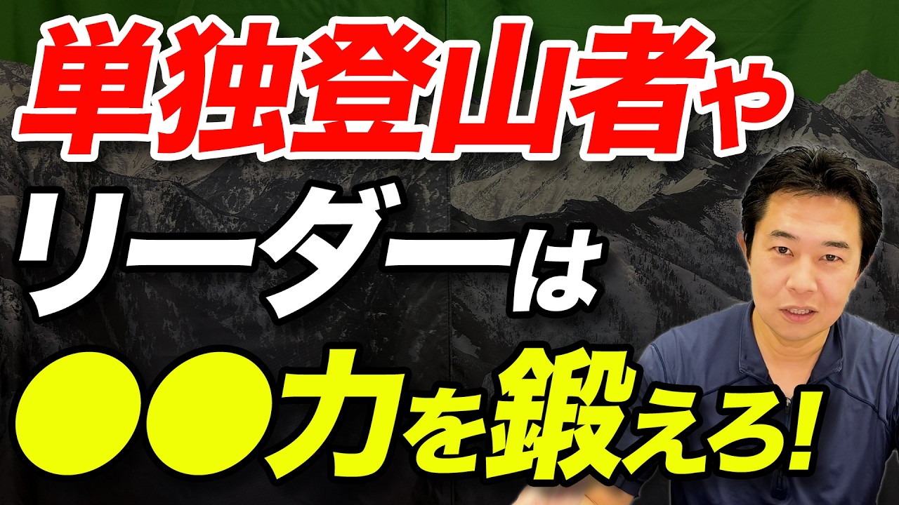【単独登山者も必要！？】リーダーに求められる重要な能力！登山における決断力について解説！