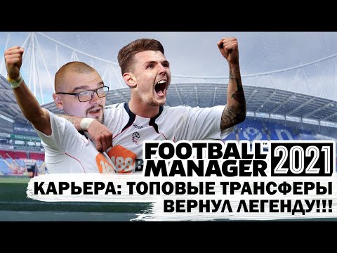 ТОП ТРАНСФЕРЫ В КАРЬЕРЕ FM 21 ВЕРНУЛ ЛЕГЕНДУ АНГЛИИ FOOTBALL MANAGER 2021