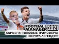 ТОП ТРАНСФЕРЫ В КАРЬЕРЕ FM 21 ВЕРНУЛ ЛЕГЕНДУ АНГЛИИ FOOTBALL MANAGER 2021