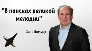 Ханс Циммер - о саундтреках / Интервью / Русская озвучка