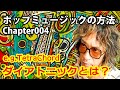 ポップミュージックの方法 004「ダイアトニックとは?」(e.g. テトラコルド)
