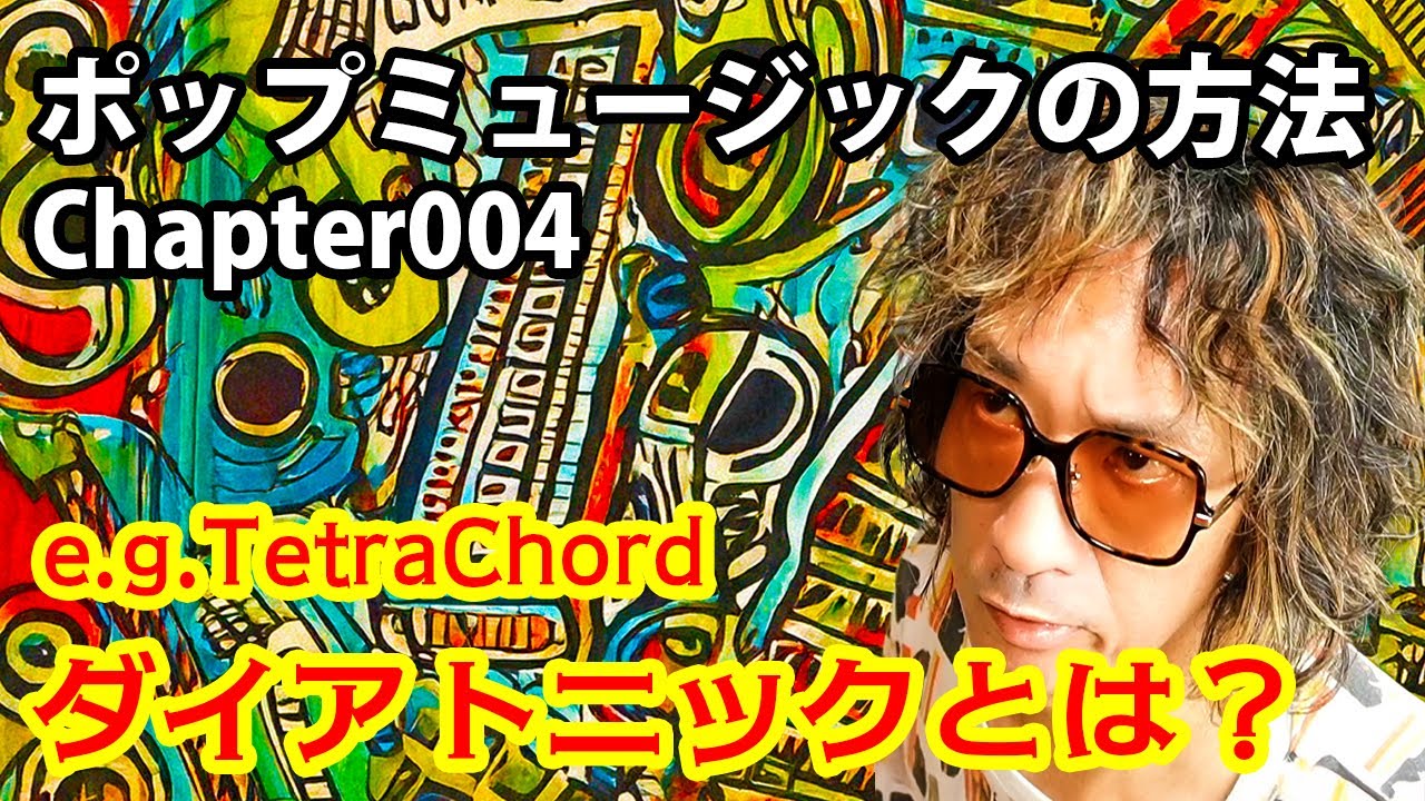 ポップミュージックの方法 004「ダイアトニックとは?」(e.g. テトラコルド)