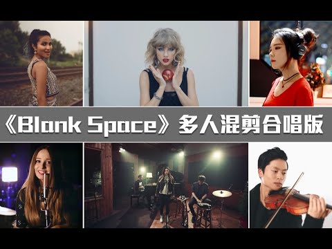 重温经典系列 Blank Space 多人混剪合唱版哪个声音你更喜欢 