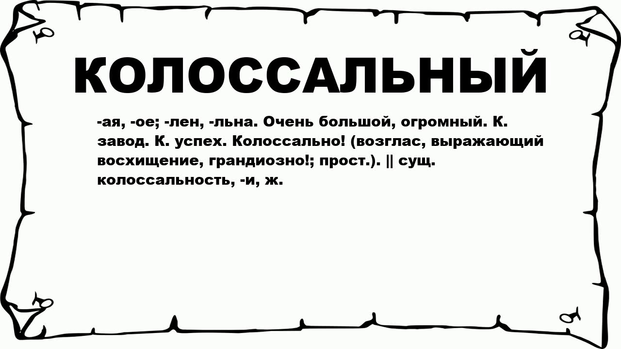 Значение слова коле. Что обозначает слово колоссально. Исполинский значение слова. Значение слова колоссальный.