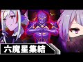 【過去編#8】「史上最凶の難敵-六魔星-集結」【アニメ】【マギアデイズ】