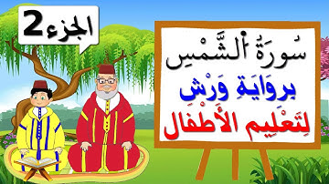 سورة الشمس برواية ورش للأطفال (الجزء2) - تعليم الاطفال بتكرار الآيات