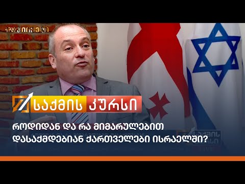როდიდან და რა მიმარულებით დასაქმდებიან ქართველები ისრაელში?