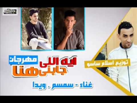 اغنية أنا ايه اللي جابنيي هنا