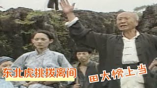乌龙山剿匪记7：东北虎挑拨离间，田大榜上当，内战即将开始