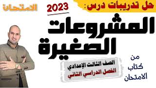 تدريبات درس المشروعات الصغيرة تالتة إعدادي من كتاب الامتحان 2023