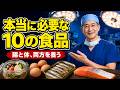 本当に体が必要としている10の食べもの【腸と体、両方を養う】