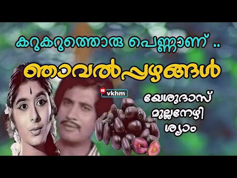 Karukaruthoru Pennanu   Njavalppazhangal1976   Yesudas   Mullanezhi   Shyam vkhm