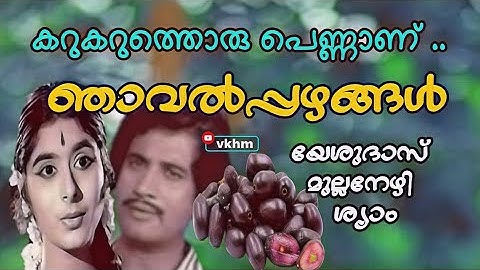 Karukaruthoru Pennanu - Njavalppazhangal(1976) - Yesudas - Mullanezhi - Shyam (vkhm)