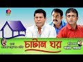 Catam Ghor-চাটাম ঘর | Ep 07 | Mosharraf, A.K.M Hasan, Shamim Zaman, Nadia, Jui | BanglaVision Natok