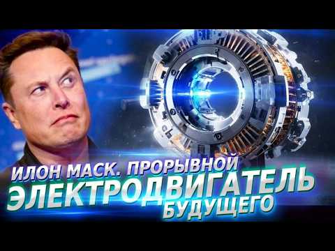 ИЛОН МАСК. Прорывной электродвигатель будущего.