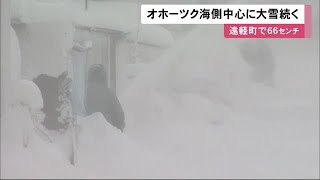 「家の前が埋まった」オホーツク海側で大雪 遠軽町で66センチ 雪で動けなくなる車も… (20/01/31 12:03)