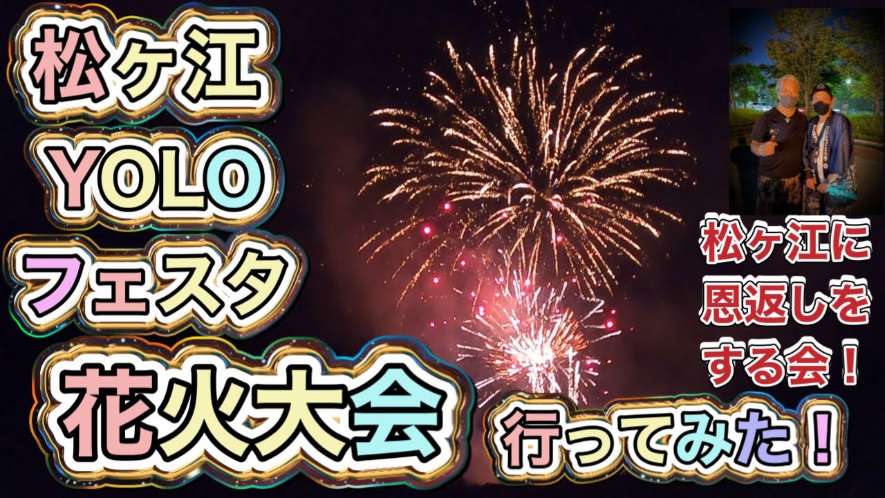 【イベント】松ヶ江YOLOフェスタ 花火大会 門司 恒見 吉志 シンプルライフ
