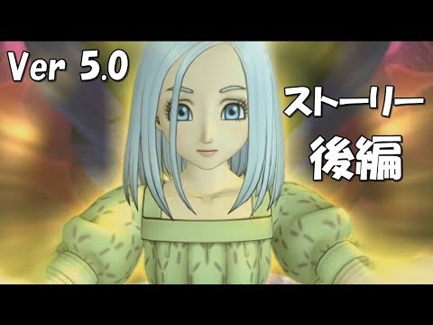 Ver5 0 ドラクエ10ストーリー後編 実況なし イルーシャ ネタばれ注意 Ps4 Dragon Quest Online Story Youtube